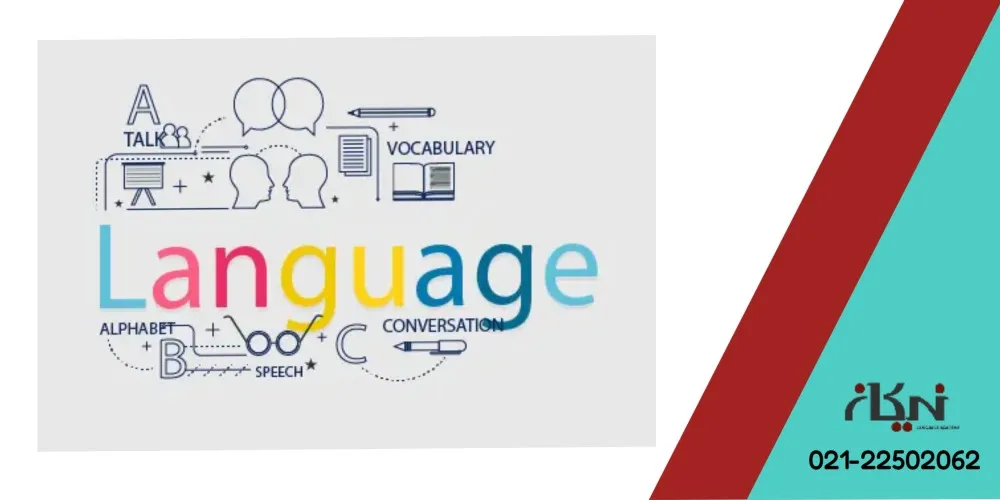 پارامترهای موثر بر یادگرفت زبان