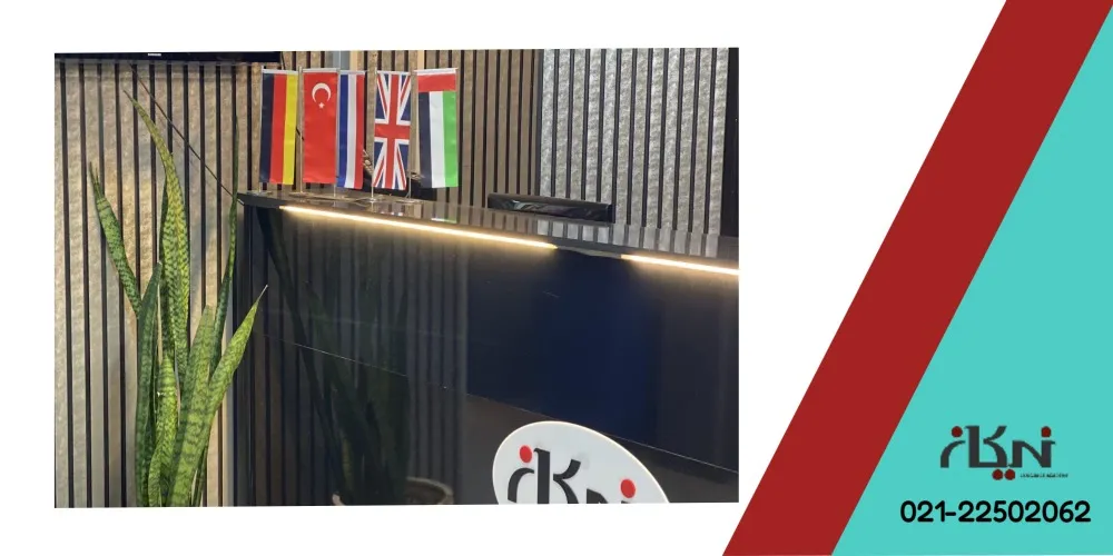 آموزشگاه زبان نیکان